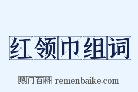 红领巾组词是什么意思的图片
